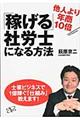 「稼げる」社労士になる方法