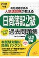 「日商簿記２級」　ラクラク合格過去問題集　２０１１年版