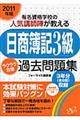 「日商簿記３級」ラクラク合格過去問題集　２０１１年版