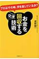 お金を回収する交渉技術