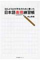 ほんとうは大学生のために書いた日本語表現練習帳