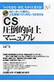 「ＣＳ」圧倒的向上マニュアル