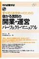 儲かる医院の開業・運営パーフェクト・マニュアル