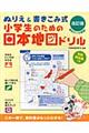 小学生のための日本地図ドリル　改訂版