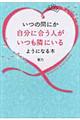 いつの間にか自分に合う人がいつも隣にいるようになる本