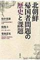 北朝鮮帰国者問題の歴史と課題