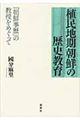 植民地期朝鮮の歴史教育