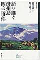 語り継ぐ済州島四・三事件