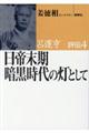 日帝末期暗黒時代の灯として