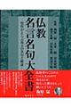 仏教名言名句大全書