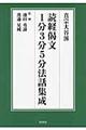 真宗大谷派読経偈文１分３分５分法話集成