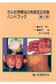 がん化学療法の有害反応対策ハンドブック　第４版