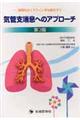 気管支喘息へのアプローチ　第３版