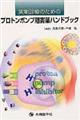 実地診療のためのプロトンポンプ阻害薬ハンドブック