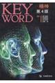 Key word 精神 第4版