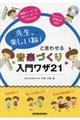 「先生、楽しいね！」と言わせる音楽づくり入門ワザ２１　第２版