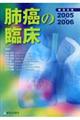 Ｍｏｏｋ肺癌の臨床　２００５ー２００６