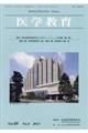 医学教育 Vol.48 No.2(2017)