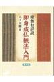 瑜伽行詳説　即身成仏観法入門