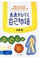 未来をひらく自己物語