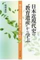 日本近現代史の“教育遺産”から学ぶ