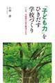 「子ども力」をひきだす学校づくり