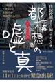 住民投票までに知っておくべき「都構想」の嘘と真