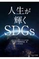 人生が輝くＳＤＧｓ