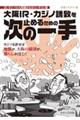 大阪ＩＲ・カジノ誘致を止めるための次の一手