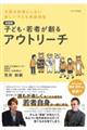 子ども・若者が創るアウトリーチ　改装版