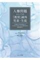 人権問題としての「教育」疎外児童・生徒