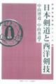 ＯＤ＞日本剣道と西洋剣技　ＯＤ版
