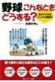 野球こんなときどうする？