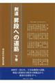 剣道昇段への道筋　下巻