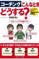 コーチングこんなときどうする？