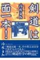 剣道は面一本！　新装版