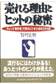 ����闝�R�ƃq�b�g�̔閧