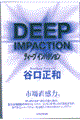 �f�B�[�v�C���p�N�V����