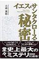 �C�G�X�ƃT���^�N���[�X�̔閧