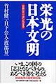 栄光の日本文明