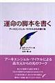 運命の脚本を書く