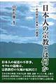 日本人の宗教とは何か