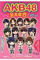 ＡＫＢ４８全員集合！