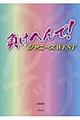 負けへんで！ジャニーズＷＥＳＴ