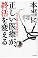 本当に正しい医療が、終活を変える