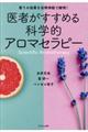 医者がすすめる科学的アロマセラピー