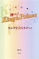 翔べ！Ｋｉｎｇ＆Ｐｒｉｎｃｅ