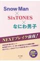 Ｓｎｏｗ　Ｍａｎ×Ｓｉｘ　ＴＯＮＥＳ×なにわ男子