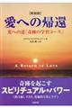 愛への帰還　新装版