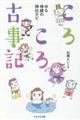 ころころ古事記